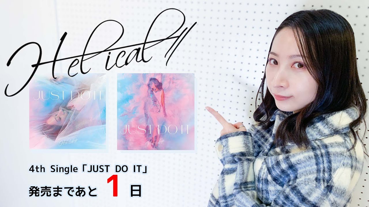 H-el-ical// 4th Single「JUST DO IT」発売まであと1日!!【初回限定盤特典について】