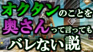 【検証】オクタンのこと「奥さん」って言ってもバレない説【APEX】