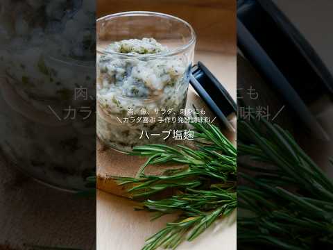 【ハーブ塩麹の作り方】ほったらかし調理の低温調理で簡単！自家製発酵調味料 #料理 #料理動画 #低温調理 #BONIQ #ボニーク