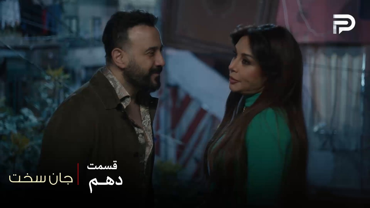 سریال عربی " جان سخت " | قسمت 10 | سماهر داره جود و شمس رو همزمان از دست میده