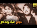 Thaikkupin Tharam Full Movie HD M G Ramachandran P BhanumathiT S Balaiah P Kannamba