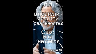 Лекция 26: ИИ в постели – миф или реальность?