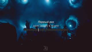 Download lagu Первый раз - JojoHf (slowed and reverb) #pervyyraz #jojohf #music mp3