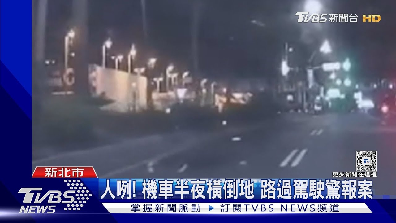 人咧!機車半夜橫倒地 路過駕駛驚報案