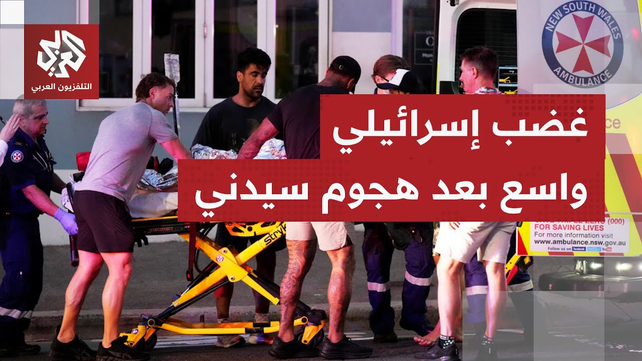 بينهم المشتبه به بإطلاق النار.. تحديث لحصيلة قتلى هجوم شاطئ بوندي في سيدني ال?