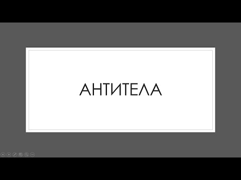 Иммунная система 2. Антитела