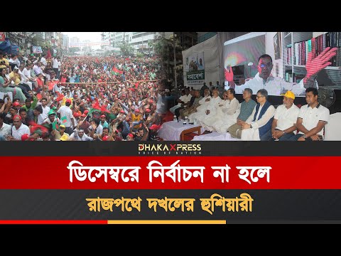 সরকারের বি*রু*দ্ধে বিএনপির শেষ আলটিমেটাম