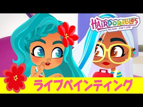 #ヘアドアブルズ  ライブペインティング | エピソード１５