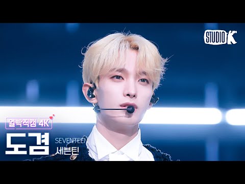 [얼빡직캠 4K] 세븐틴 도겸 'MAESTRO'(SEVENTEEN DK Facecam) @뮤직뱅크(Music Bank) 240510