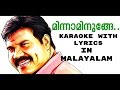 Minna Minunge Minnum Karaoke With Lyrics In Malayalam l Minna Minunge Minnum Minunge HD 1080p