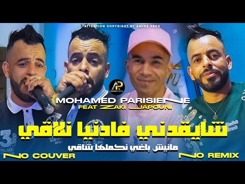 Mohamed Parisien 2025 [ عليها راني معول لابغا لبحر مهول • Chay9adni Fa Danya Nla9i © Clip Vidéo 2025