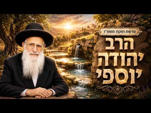 הרב יהודה יוספי | פרשת חוקת תשפ"ו (2026) | עלונימייל
