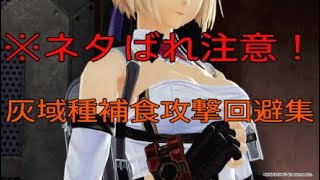 ゴッドイーター3 灰域種補食攻撃回避集［GOD EATER 3］