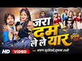 VIDEO जरा दम ले ले यार Jara Dam Le Le Yaar बुंदेलीराई �