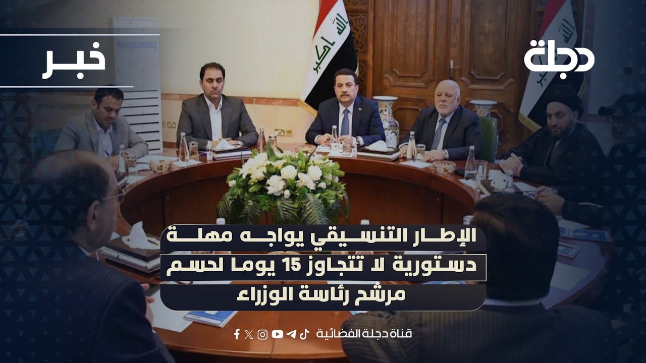 فيديو | الإطار التنسيقي يواجه مهلة دستورية لا تتجاوز 15 يوما لحسم مرشح رئاسة الوزراء