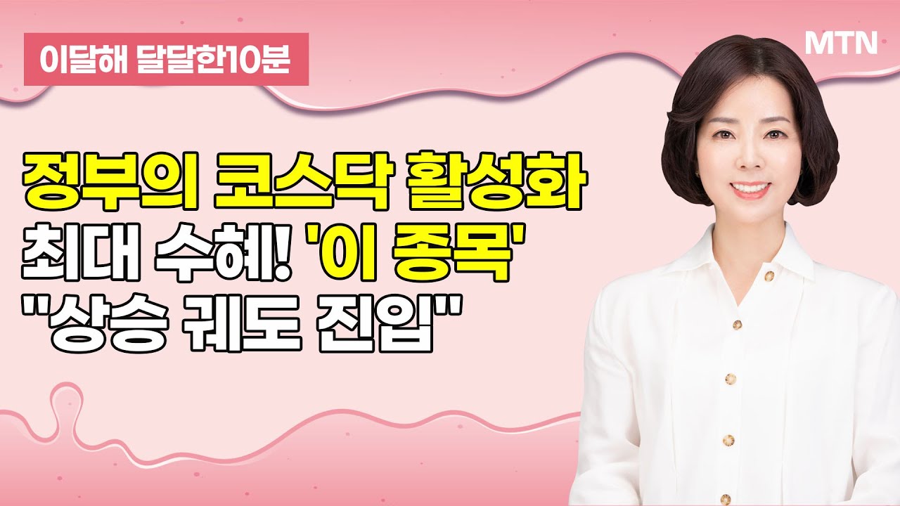 [이달해의 달달한 10분] '에이티넘인베스트' 정부의 코스닥 활성화 최대 수혜! "상승 궤도 진입" / 머니…