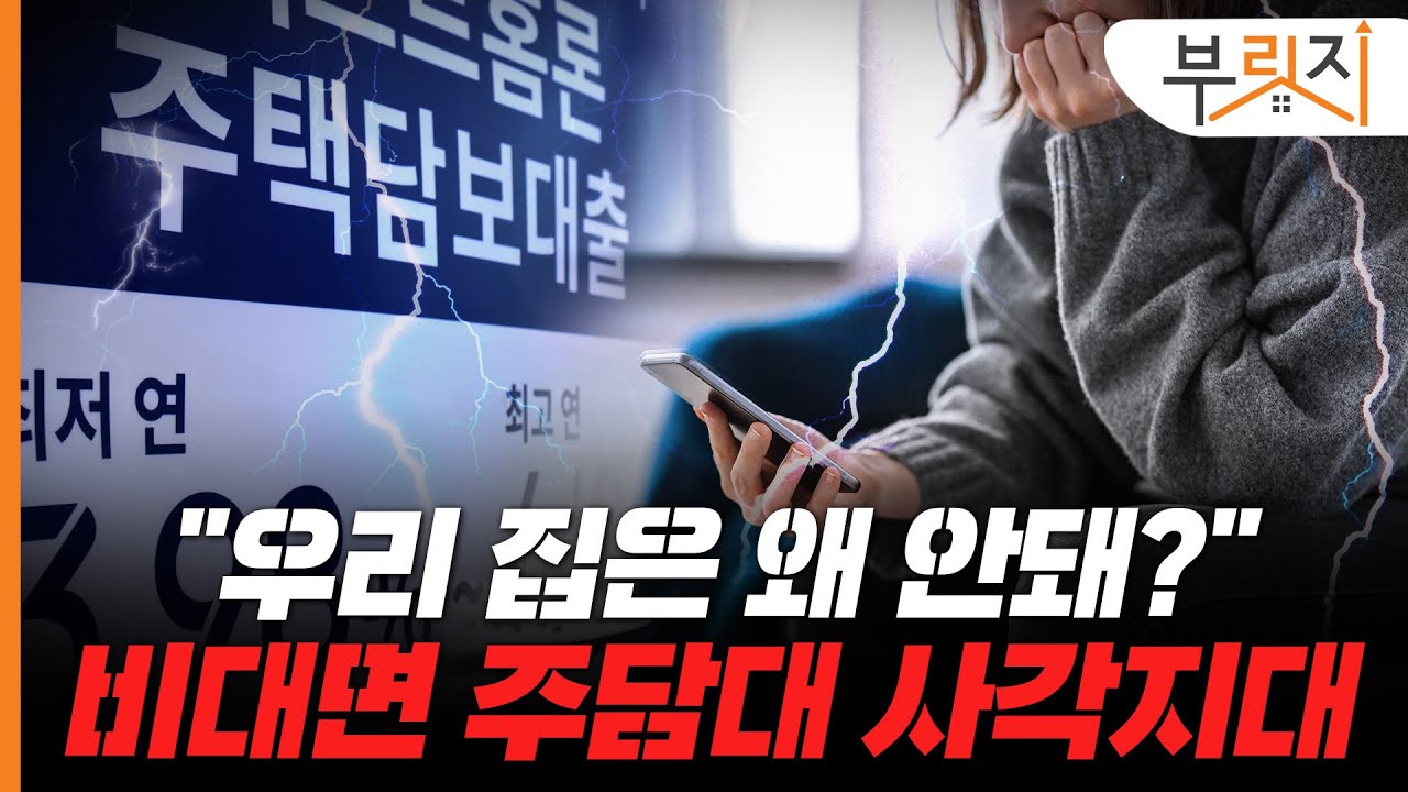 전세금 돌려줘야 하는데 비대면 주담대 못 받는 이유는[부릿지PICK]