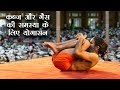 कब्ज और गैस की समस्या के लिए योगासन स्�