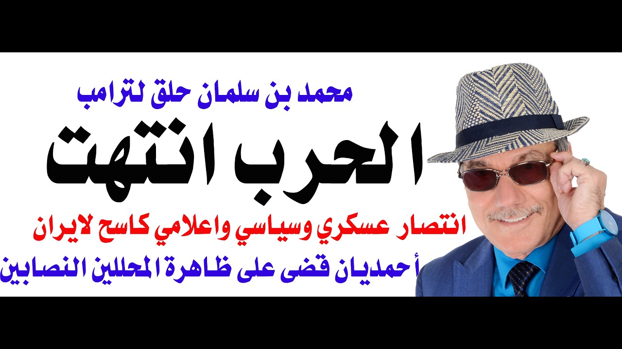 د.أسامة فوزي # 5144 - الحرب انتهت بفوز ايران والسعودية رفضت طلبات ترامب