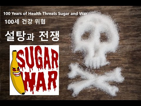 , title : '100세 건강 위협 설탕과 전쟁 100 Years of Health Threats Sugar and War'