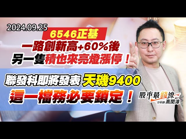 20240925《股市最錢線》#高閔漳 “6546正基一路創新高+60%後，另一隻積也來亮燈漲停！””聯發科即將發表天璣9400，這一檔務必要鎖定！”