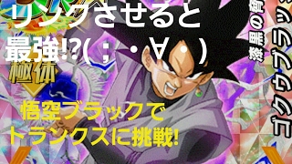 ドッカンバトル　悟空ブラックを使ってトランクスの超激戦にいどむ!