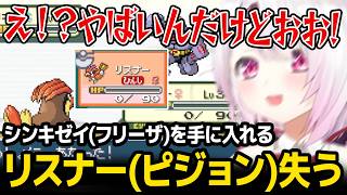 【人生縛り】リスナー「ピジョン」を失ってしまうも新たにシンキゼイ「フリーザー」を手に入れるしぃしぃ【ポケモンファイアレッド】【にじさんじ】
