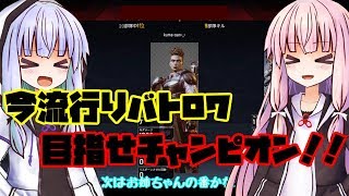 【Apex】葵ちゃんがナウでヤングなバトロワでチャンピオンを目指すそうです【ボイロ実況】