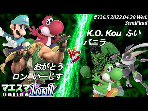 マエスマ1on1#326.5"3on3団体戦"[準決勝] おがとう＆ロン＆いーじす VS K.O. Kou＆ふい＆バニラ #スマブラSP #マエスマ【オンライン大会/SSBU】