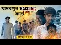 Jadavpur University Ragging কান্ড | ragging short film | Bangla Natok