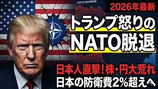 【2026年最新】トランプ大統領がNATO離脱へ？日本経済と世界秩序が崩れる日