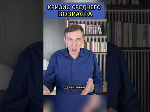 Кризис средного возраста #short #gofreedom #inw #si14