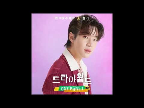 Henry - 왜 이렇게 좋아 (Too Good To Be True Feat. Ha Ji Won) (Drama World OST Part.1)