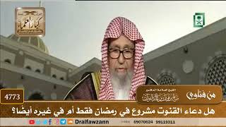 [4773] هل دعاء القنوت مشروع في رمضان فقط أم في غيره أيضًا؟ - صالح الفوزان