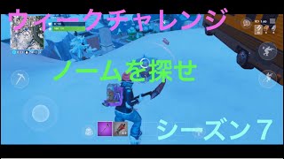 (スマホ版フォートナイト)シーズン７ウィークチャレンジ６ ノームを探せ