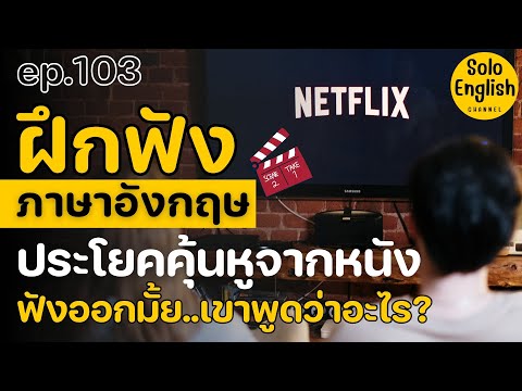 ฝึกฟังภาษาอังกฤษจากหนัง ประโยคภาษาอังกฤษสั้นๆ เรียนภาษาอังกฤษจากหนัง listening [Ep.103]