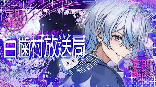 【定期雑談/Chat Stream】2026年一発目！正月はどう過ごした？【白噛ましゅー / #白噛村放送局 】