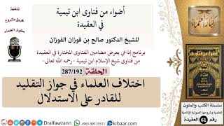 فتاوى ابن تيمية|192 من 287|اختلاف العلماء في جواز التقليد للقادر على الاستدلال|الفوزان|كبار العلماء