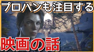 【MHWI】ミラや監督のインタビューなど！映画『モンスターハンター』製作秘話【モンスターハンターワールドアイスボーン】コラボクエスト“Our World 私達の新世界”