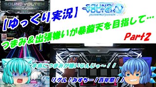 【ゆっくり実況】つまみ＆出張嫌いが暴龍天を目指して… Part2