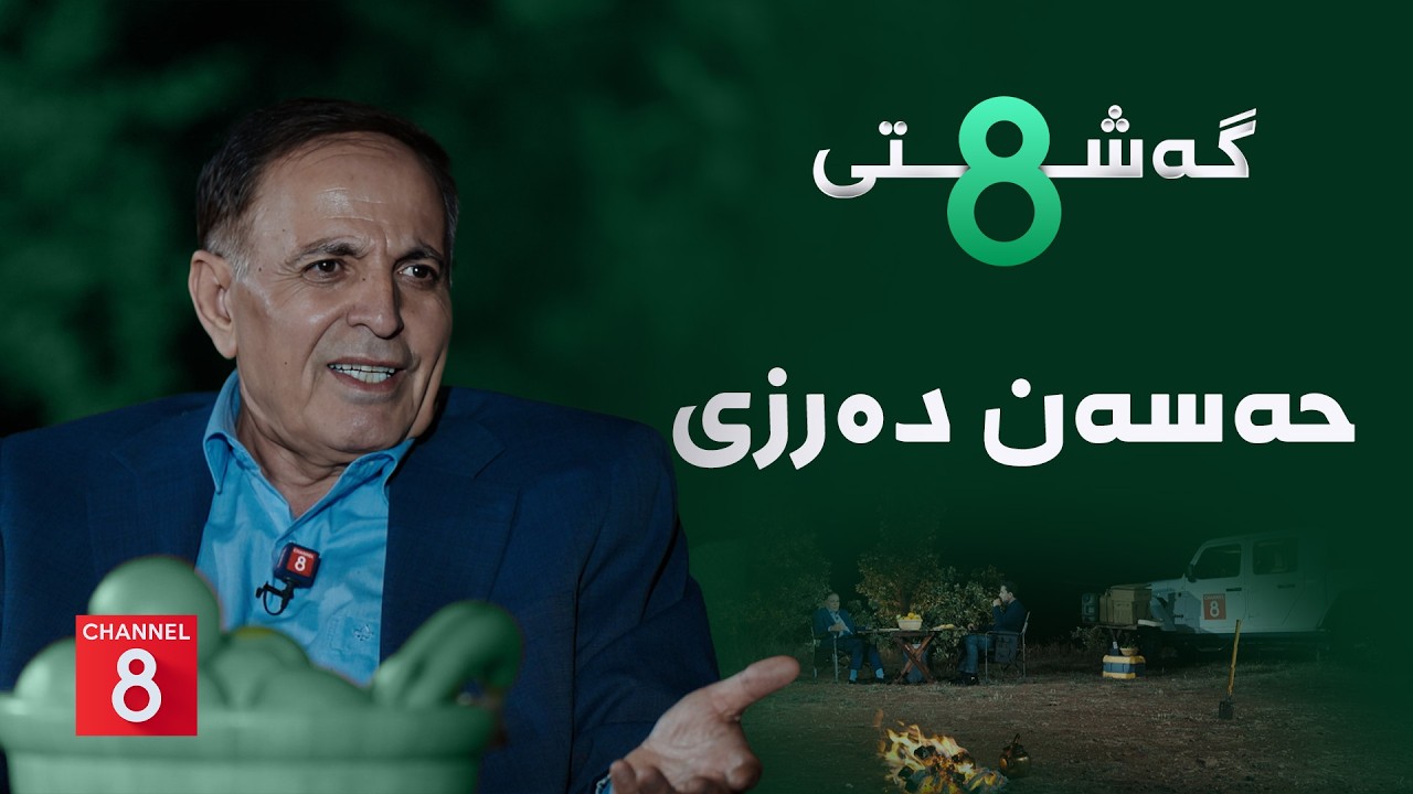 ڤیدیۆ | گەشتی8 - حەسەن دەرزی