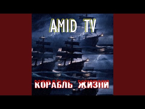 Корабль жизни