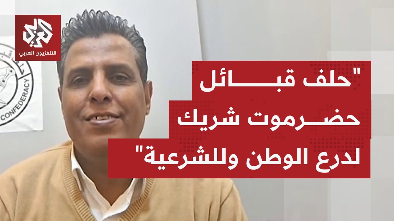 كيف يتابع حلف قبائل حضرموت من التطورات الأخيرة التي تجري في اليمن؟