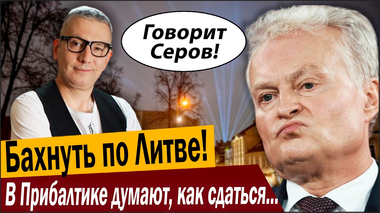 Бахнуть по Литве! В Прибалтике думают, как сдаться России!