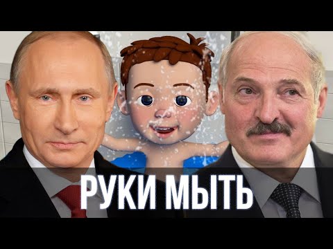 Путин и Лукашенко спели - Руки мыть нужно каждый день ( Детские песни ) | SanSan