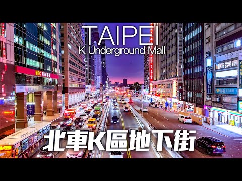 Shopping subterrâneo K da estação principal de Taipei (Higashimori Plaza) Nova inauguração ｜ 4K HDR ｜ Shopping subterrâneo K da estação principal de Taipei