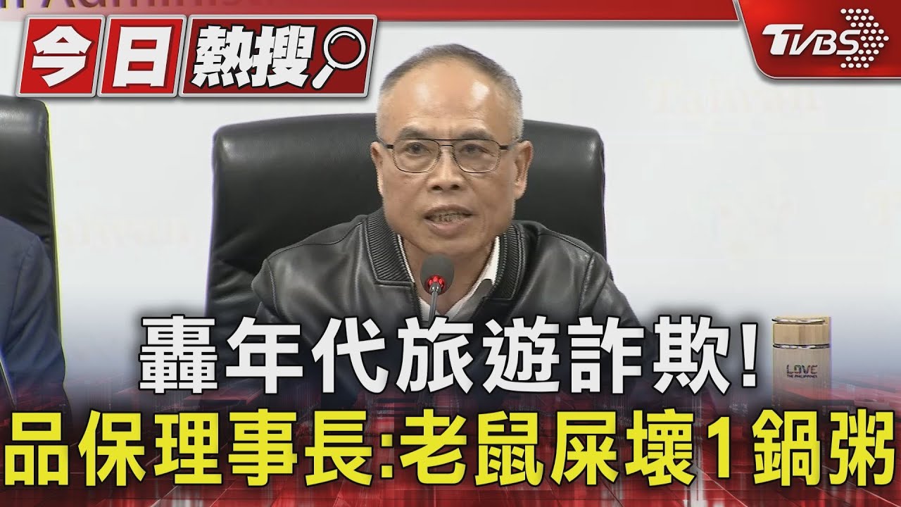 轟年代旅遊詐欺! 品保理事長:老鼠屎壞1鍋粥
