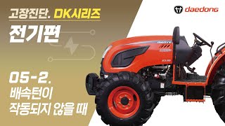 [DK 트랙터] 전기 고장 진단5--2 _ 배속턴이 작동되지 않을 때