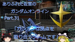 ありふれた佐官のガンダムオンライン Part 31 【ゆっくり実況】