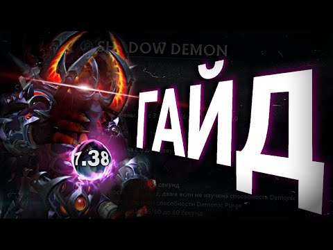 ГАЙД SHADOW DEMON 7.38b  | КАК ИГРАТЬ НА ШД | ФИШКИ И ЛАЙФХАКИ